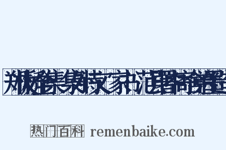 郑板桥全集·集外诗文·家书·范县署中寄舍弟墨造句是什么意思的图片